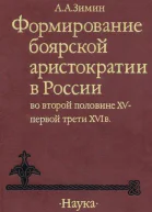 Формирование боярской аристократии в России во второй половине XV  первой трети XVI в