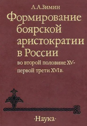 Формирование боярской аристократии в России во второй половине XV  первой трети XVI в