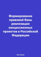 Формирование правовой базы реализации концессионных проектов в Российской Федерации