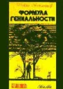 Формула гениальности