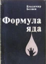 Формула яда