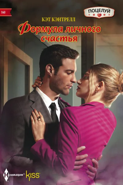 Формула личного счастья
