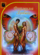 Формула ЛюбвиБарбара де Анджелис