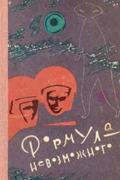 Формула невозможного Фантастические рассказы повесть и пьеса