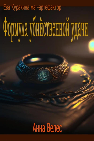 Формула убийственной удачи