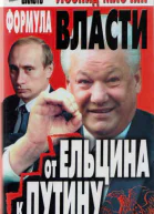 Формула власти От Ельцина к Путину