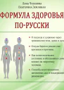 Формула здоровья порусски