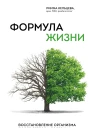 Формула жизни Восстановление организма после стресса болезни и психологической травмы