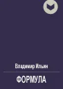 Формула