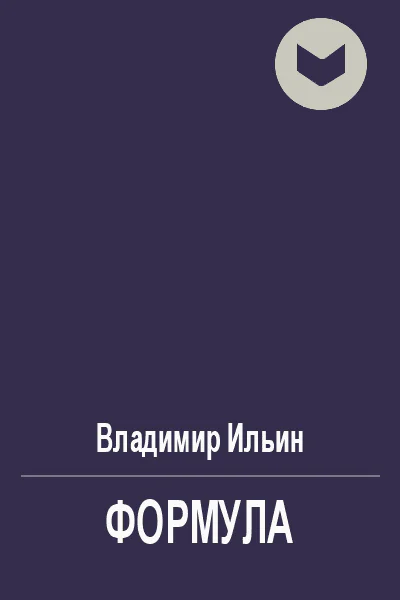 Формула