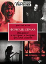 Формулы страха Введение в историю и теорию фильма ужасов