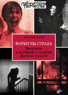 Формулы страха Введение в историю и теорию фильма ужасов