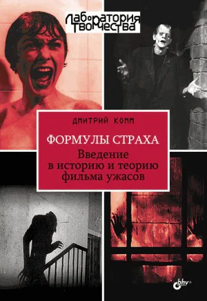 Формулы страха Введение в историю и теорию фильма ужасов