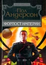 Форпост Империи