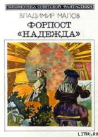 Форпост Надежда сборник