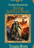 Форш Т А Заговор Хранителей Долгая дорога к трону