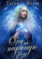 Форш Татьяна Обряд на падающую звезду  роман
