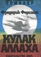Форсайт Ф Кулак Аллаха