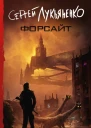 Форсайт  сборник  Сергей Лукьяненко