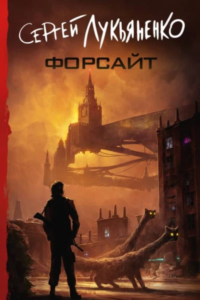 Форсайт  сборник  Сергей Лукьяненко