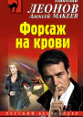 Форсаж на крови