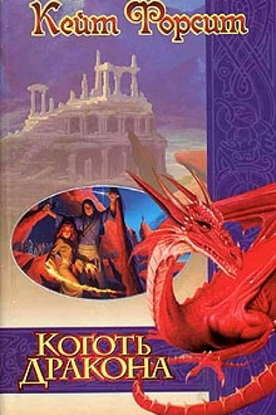 Форсит К Коготь дракона