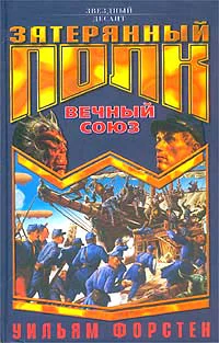 Форстен У Р Вечный союз Роман