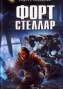 Форт Стеллар