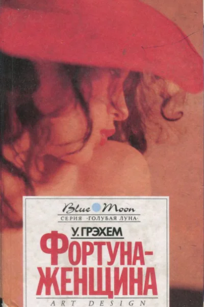 Фортунаженщина Барьеры