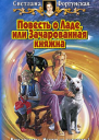 Фортунская С Повесть о Ладе или Зачарованная княжна
