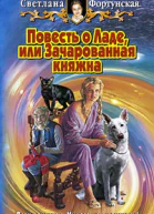 Фортунская С Повесть о Ладе или Зачарованная княжна