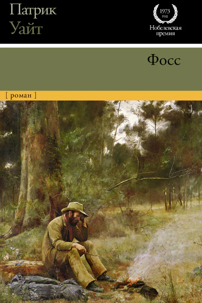 Фосс  роман  Патрик Уайт