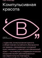 Фостер Хэл Компульсивная красота