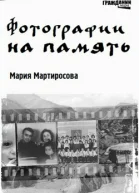 Фотографии на память