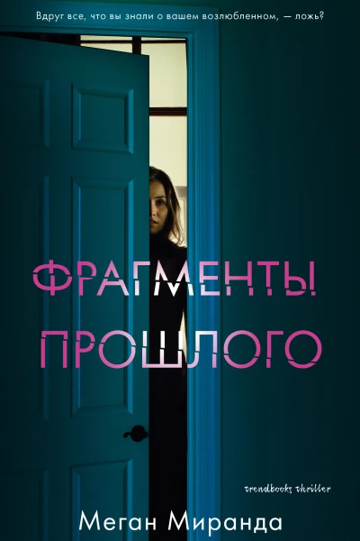 Фрагменты прошлого  М Меган