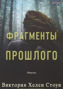 Фрагменты прошлого