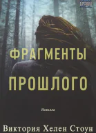 Фрагменты прошлого