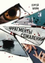 Фрагменты сожалений Сборник