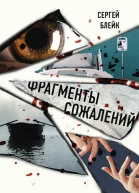 Фрагменты сожалений Сборник