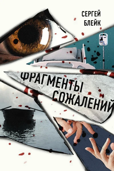 Фрагменты сожалений Сборник