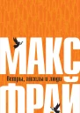 Фрай Макс Ветры ангелы и люди