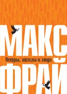 Фрай Макс Ветры ангелы и люди