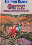 Фракс и Эльфийские острова
