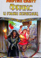 Фракс и гонки колесниц