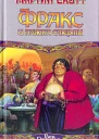 Фракс и пляска смерти