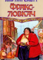 Фраксловкач