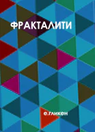 Фракталити
