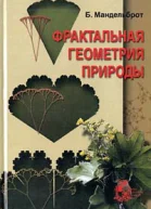 Фрактальная геометрия природы