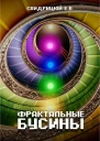 Фрактальные бусины