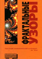Фрактальные узоры